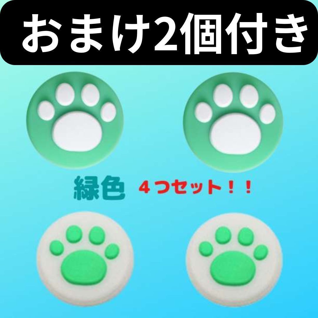 ジョイコンカバー スティックカバー 肉球 ジョイコン Switch  