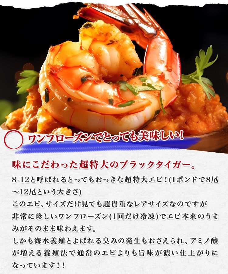 超特大 ブラックタイガー 無頭エビ 1.8kg 8/12 サイズ 約32尾～48尾 ワンフローズン 海老 冷凍便 ギフト お中元 お取り寄せグルメ 食品