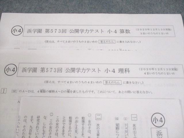 浜学園 小4 第573回 公開学力テスト 2020年12月実施 国語/算数