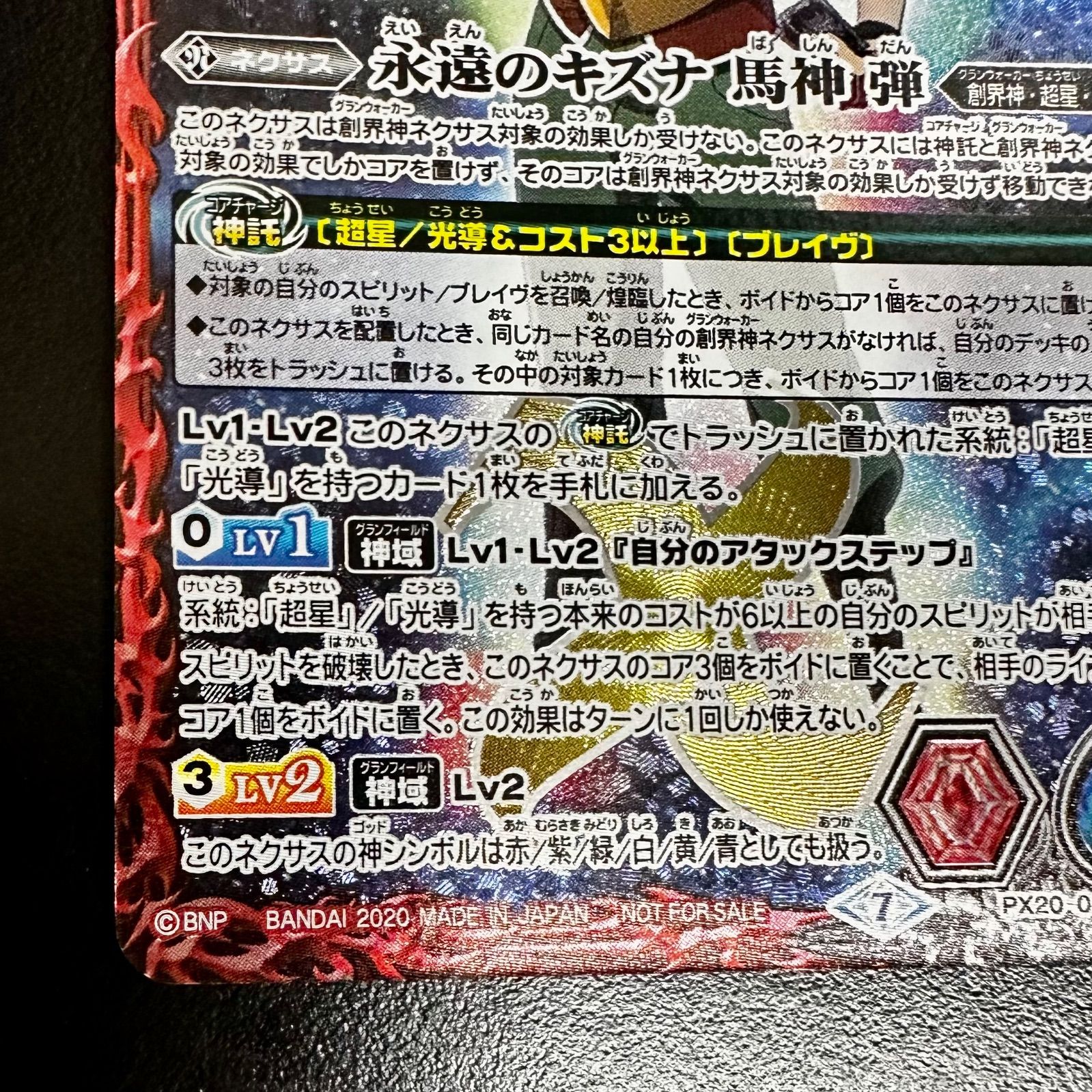バトスピ 永遠のキズナ 馬神弾 PX20-01（店舗併売） - メルカリ