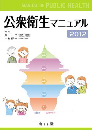公衆衛生マニュアル 2012 柳川 洋; 中村 好一 公衆衛生マニュアル 2012 柳川 洋; 中村 好一 【公式通販】