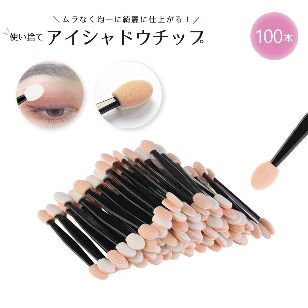 アイシャドウチップ 使い捨て 業務用 100本セット メイク道具 メイクアップ用品 ビューティーツール おしゃれ アイテム スタジオ 仕事用 ...