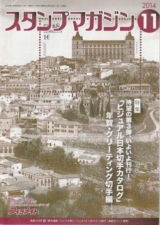 郵趣誌『スタンプ・コレクター』1〜6巻完★第一郵趣会　年刊装丁本　1976〜81 月刊 スタンプマガジン 2014年11月号 郵趣サービス社 2014年