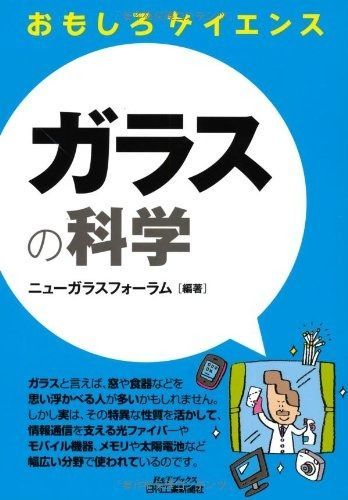 ガラスの科学 (おもしろサイエンス)