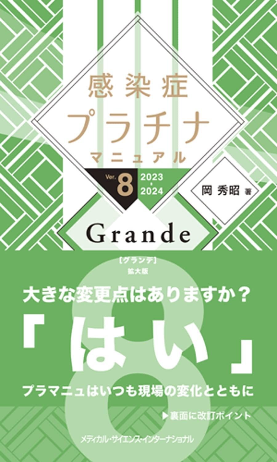 感染症プラチナマニュアル Ver.8 2025-2025 Grande