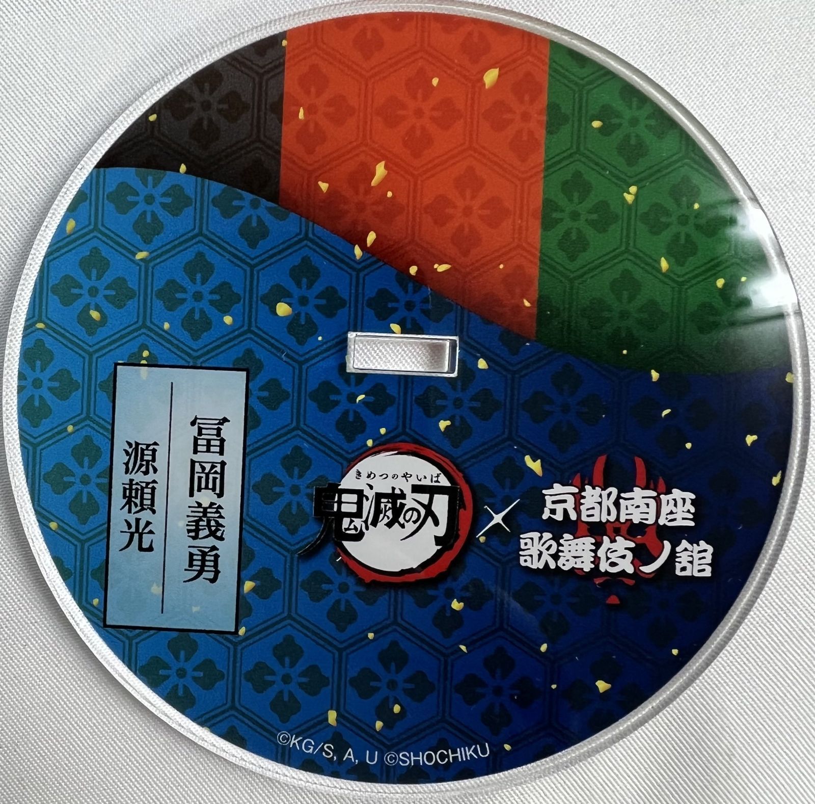 鬼滅の刃×京都南座 歌舞伎ノ舘 ビッグアクリルスタンド(冨岡義勇