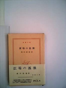 【中古-非常に良い】 広場の孤独 (1953年) (新潮文庫 第580 )