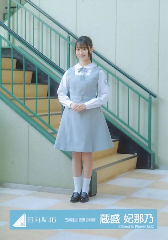 中古】生写真(乃木坂46) 日向坂46/蔵盛妃那乃/全身/日向坂46