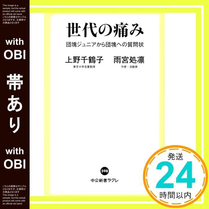 帯あり 世代の痛み - 団塊ジュニアから団塊への質問状 中公新書ラクレ 598 上野 千鶴子 雨宮 処凛_07