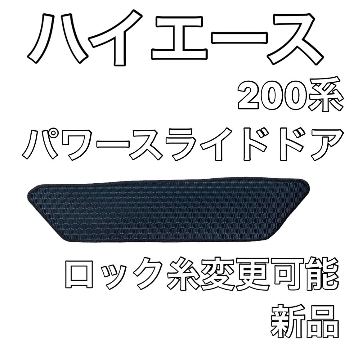 トヨタ ハイエース 200系 電動スライドドア 左 エントランス ステップマット ラバー 新品 国産 - メルカリ