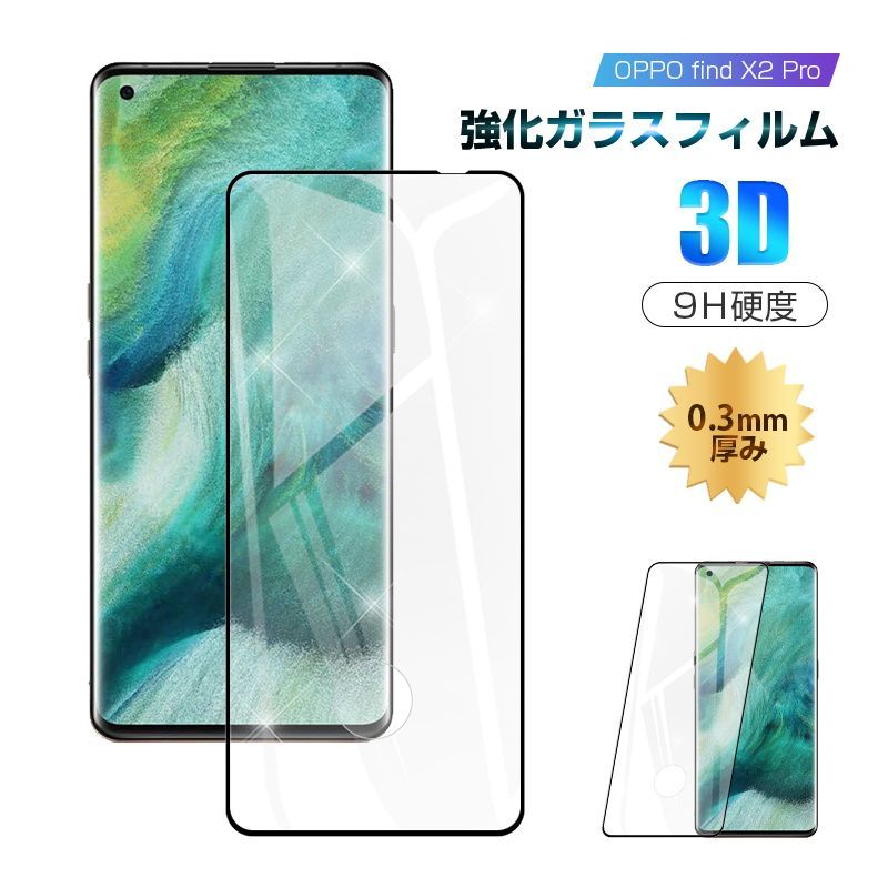 2枚セット】OPPO find X2 Pro OPG01 au 強化ガラス保護フィルム 液晶保護 3D全面保護 画面保護 スクリーンシート 傷防止  ガラス膜 スマホフィルム 全面保護 耐衝撃 薄型 指紋防止 高透過率 クリア仕様 気泡レス 貼付け簡単 - メルカリ