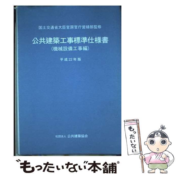 若者に人気のブランド 中古】 公共建築工事標準仕様書 機械設備工事編 平成22年版 資格+検定