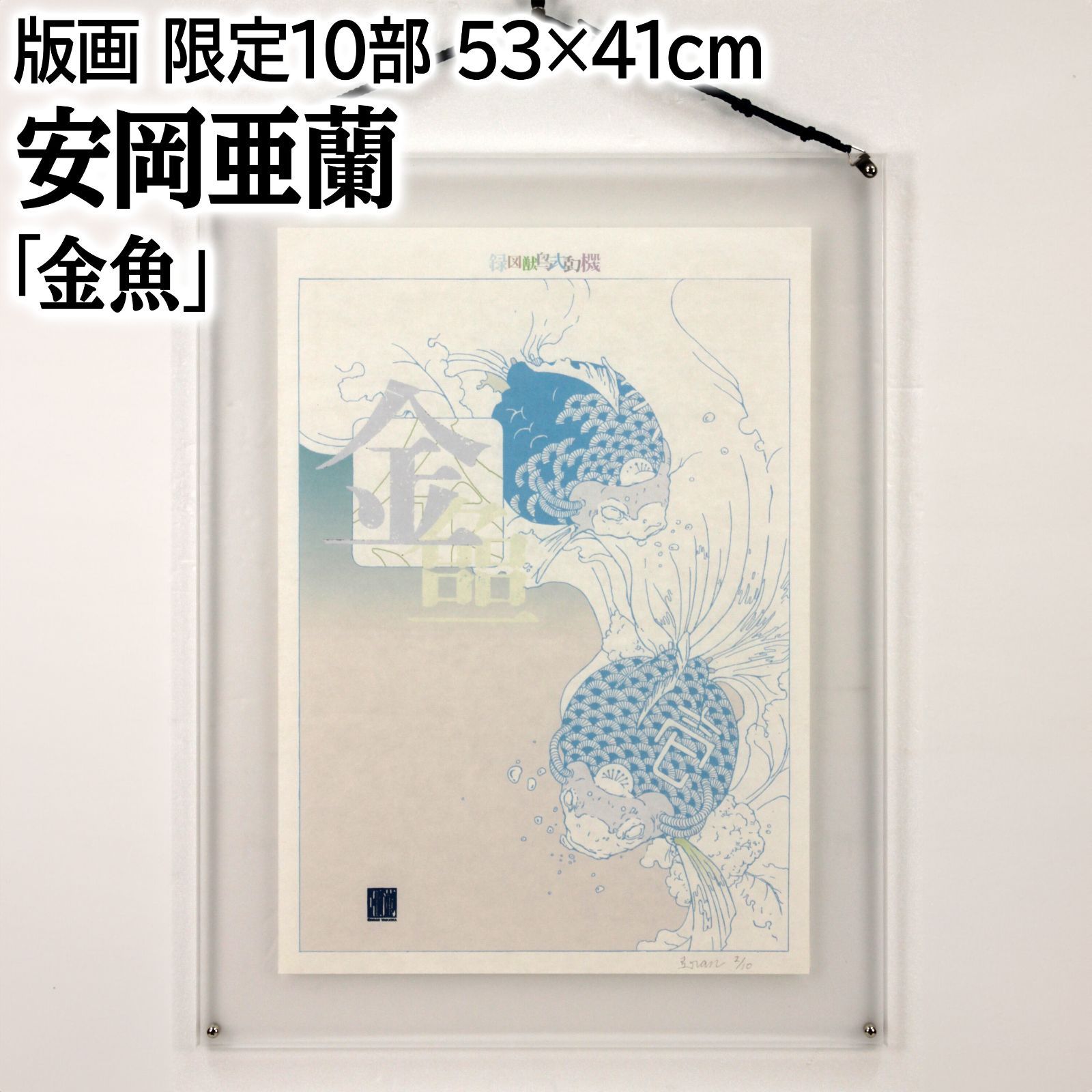安岡亜蘭 「金魚（機動式鳥獣図録）」 版画 絵画 安岡亜蘭 「金魚（機動式鳥獣図録）」 版画 絵画 - メルカリ