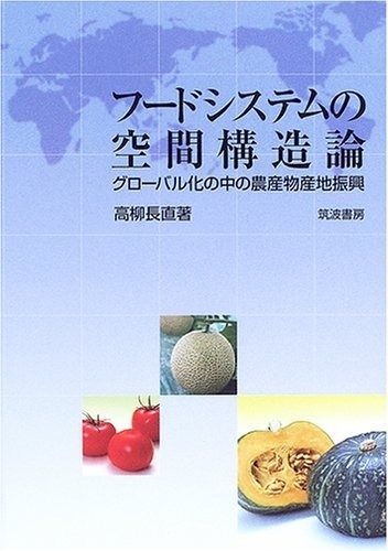 100%新品，セール フードシステムの空間構造論: グローバル化の中の農産物産地振興