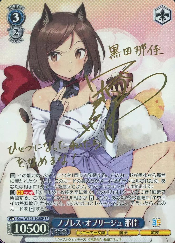 ヴァイスシュヴァルツ SP サイン ノブレス・オブリージュ 那佳 中村繪里子 中古】ヴァイスシュヴァルツ Snw/W123-108SP[SP]：(ホロ