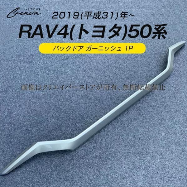 トヨタ 新型 RAV4 50系 バックドア ガーニッシュ リア