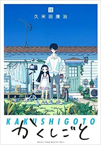 コミック】かくしごと（全12巻）／久米田康治