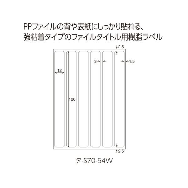 【数量限定】 コクヨ タックタイトル 樹脂ラベル白無地 ファイルタイトル用 12×120mm タ-S70-54W 1セット 600片 60片×10パック