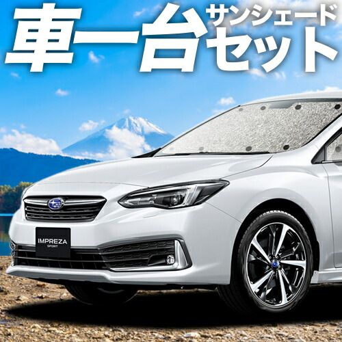 吸盤＋3個 インプレッサスポーツ GT系 サンシェード カーテン 車中泊 グッズ シームレスサンシェード IMPREZA SPORT 車用カーテン カーフィルム カーシェード サイド セット フロント 日除け