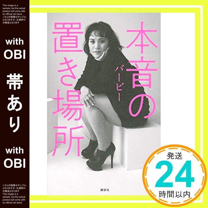 帯あり 本音の置き場所 バービー_07