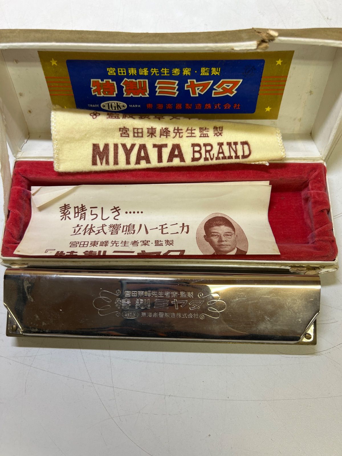 ミヤタ響鳴 23穴 ハーモニカ 宮田東峰 東海楽器 宮田東峰監修 特製ミヤタハーモニカ 東海楽器 希少品 昭和レトロ
