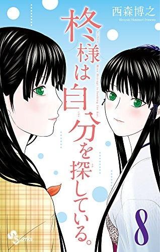 [新品]柊様は自分を探している。(1-8巻 全巻)