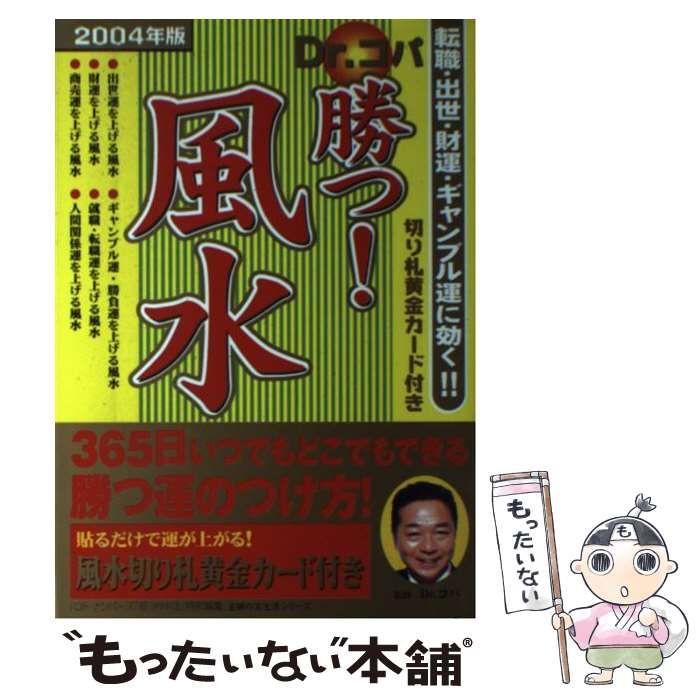 【中古】 Dr．コパ勝つ！風水（2004年版） 中古】 Dr.コパ勝つ!風水 転職・出世・財運・ギャンブル運に効く