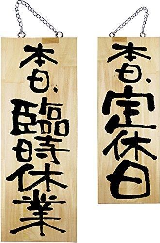 【新品・4営業日で発送】のぼり屋(Noboriya) E木製サイン 25333 中 本日臨時休業／本日定休日 (1288915)