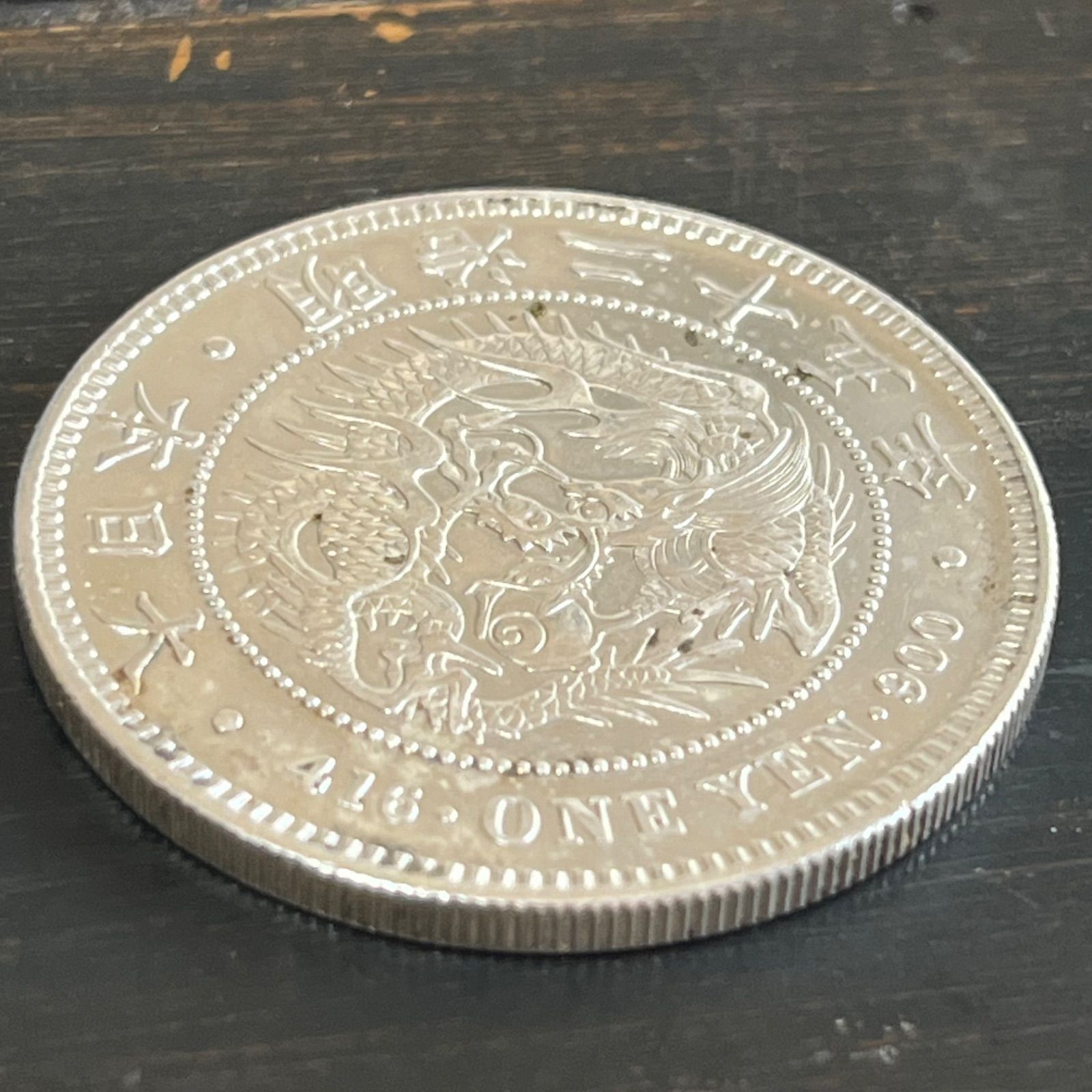 明治25年 龍一円銀貨 本物 銀貨 一圓 明治時代 古銭 ドラゴン
