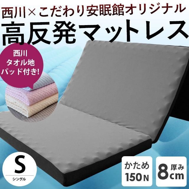 西川タオル敷パッド付きセット 西川 敷布団 三つ折り高反発マットレス 帳 シングル 圧縮 HC00209273-5SPS
