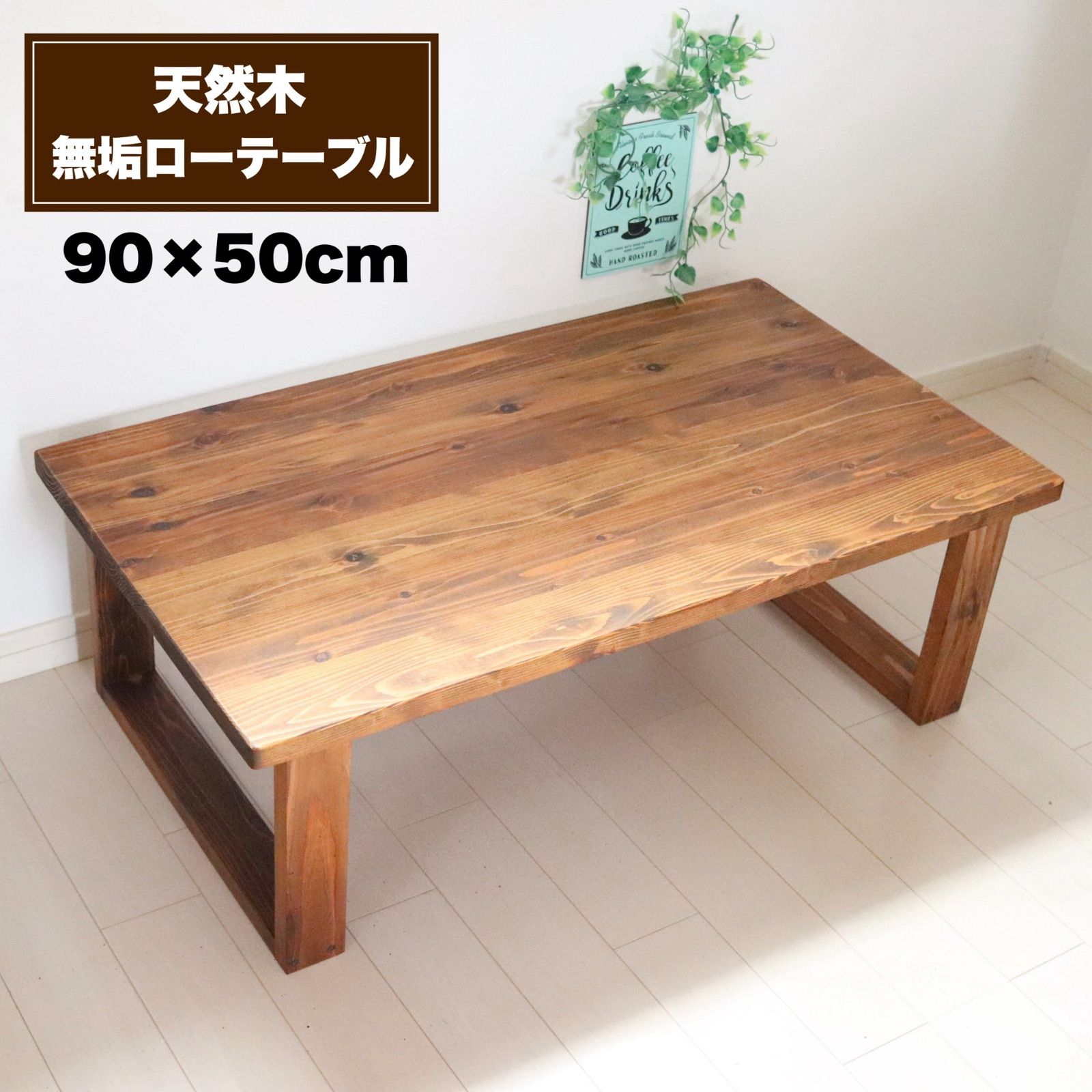 天然木 無垢ローテーブル 厚め天板 90×50cm リビングテーブル カフェテーブル コーヒーテーブル キッズテーブル 蜜蝋ワックス仕上げ  ダークウォルナット - メルカリ