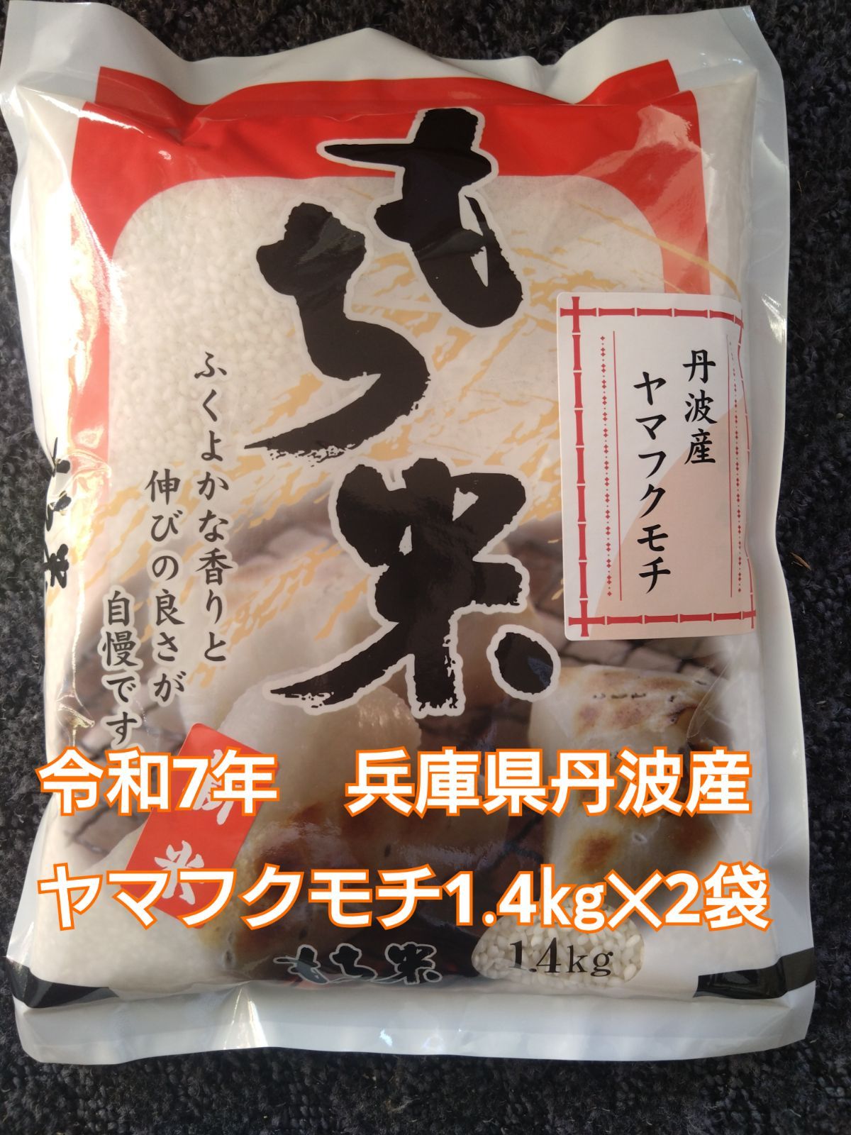 令和7年産 兵庫県丹波産 ヤマフクモチ 2.8kg - メルカリ