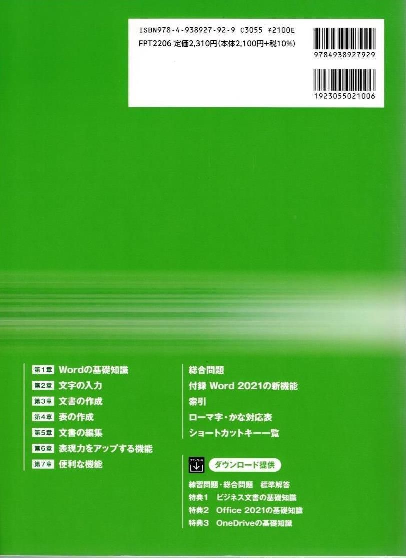 Word 2021 基礎 Office 2021/Microsoft 365 対応 (よくわかる)   d5000