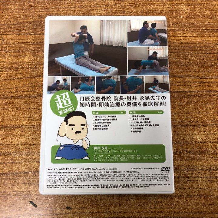 ○01)【同梱不可】治して繁盛DVD/体幹編/肘井永晃/メディカル