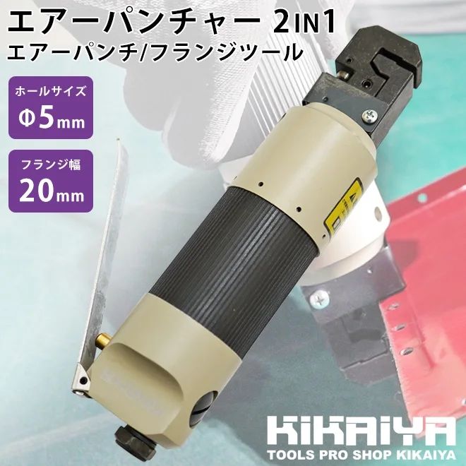 エアーパンチャー 2IN1 パンチ 5mm フランジ フランジャー ツール KIKAIYA