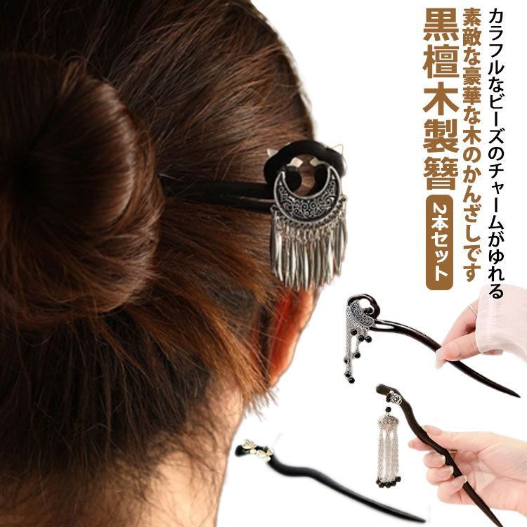 あなたにおすすめの商品 かんざし2本（玉簪、木のかんざし） アクセサリー