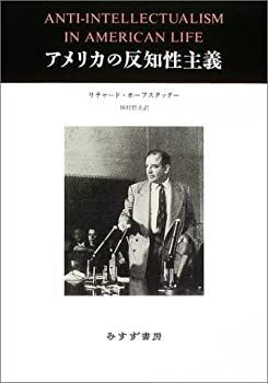 【中古】【非常に良い】アメリカの反知性主義