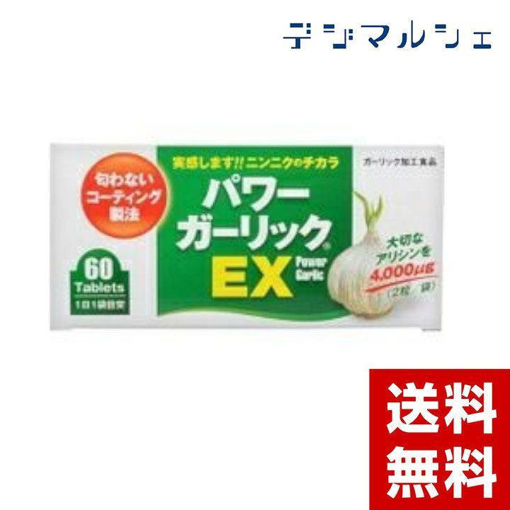 株式会社健康増進 パワーガーリックEX 60粒 【dgｍ】