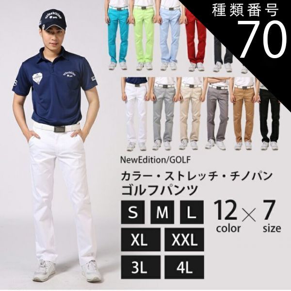 種類70：ミントグリーン/XLサイズ 送料無料 ゴルフウェア メンズ ゴルフパンツ ボトムス 春 夏 メンズパンツ カラー ストレッチ チノパン  NEG-026 ズボン スキニー パンツ 大きいサイズ〜小さ