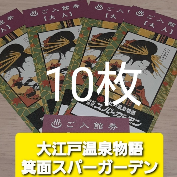 8160円アウトレット 売値 【ポイント10倍】 ネコポス発送 大江戸温泉