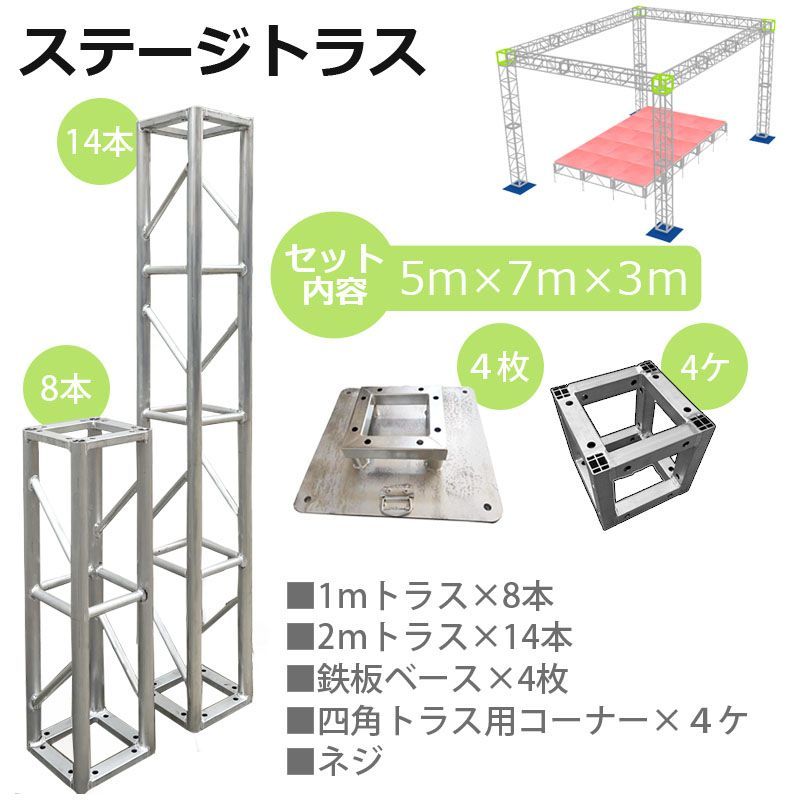 トラスセット ステージトラス 5×7×3m 軽量 アルミ 高3ｍ|仮設