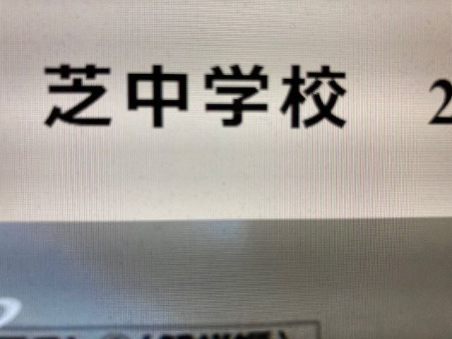 中学受験　芝中学校　2023年攻略プリント（合格への理科と算数）