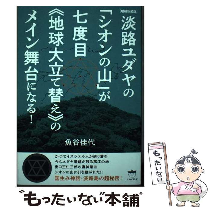 中古】 淡路ユダヤの「シオンの山」が七度目《地球大立て替え》のメイン舞台になる! 増補新装版 / 魚谷佳代 / ヒカルランド - メルカリ