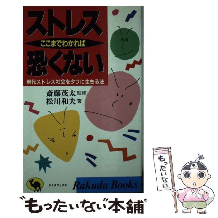 中古】 ストレスここまでわかれば恐くない 現代ストレス社会をタフに  