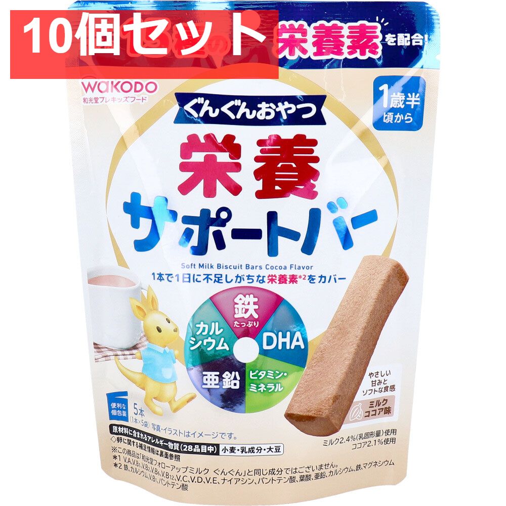 和光堂 プレキッズフード ぐんぐんおやつ 栄養サポートバー ミルクココア味 5本入 10個セット まとめ売り