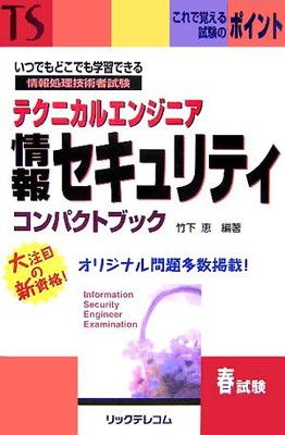 人気SALE，得価 【中古】テクニカルエンジニア 情報セキュリティ