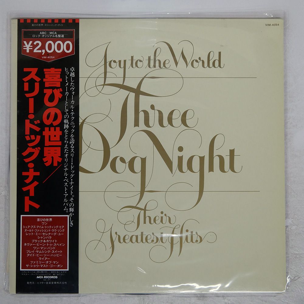帯付き 国内盤 スリードッグナイト/喜びの世界/MCA VIM4054 LP