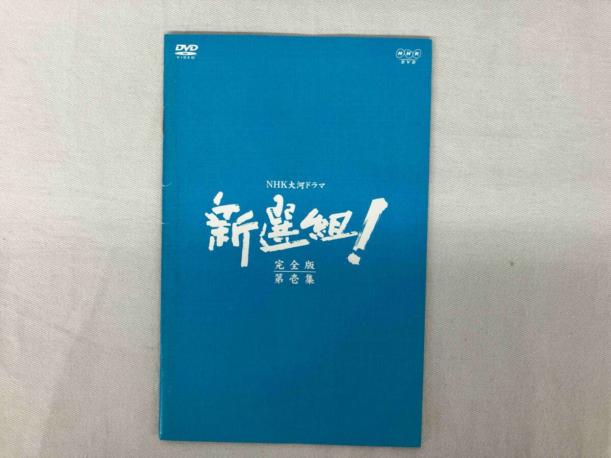新選組! 完全版