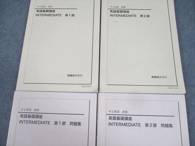 鉄緑会 中2英語基礎講座 INTERMEDIATE 鉄緑会 中2 英語基礎講座 INTERMEDIATE 第1〜4部 テキスト通年