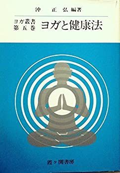 中古】 ヨガ叢書 第5巻 ヨガと健康法 (1970年)